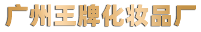 广州王牌化妆品厂-冷制皂定制_手工皂OEM加工