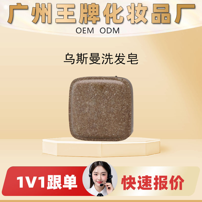 乌斯曼洗发皂