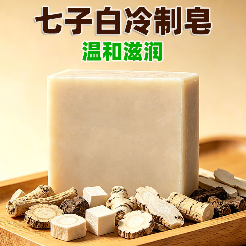 001新款皂萃取控油手工皂草本植物七子白香皂精油皂洁面冷制洗澡