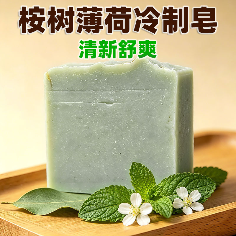 004桉树薄荷冷制皂手工洁面皂洗脸皂男女通用清洁香皂沐浴皂家用