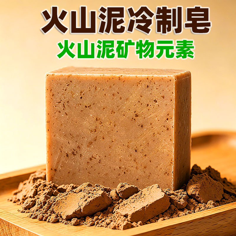 009火山泥冷制皂手工皂男女士全身清洁沐浴洁面泥吸附脏污植物