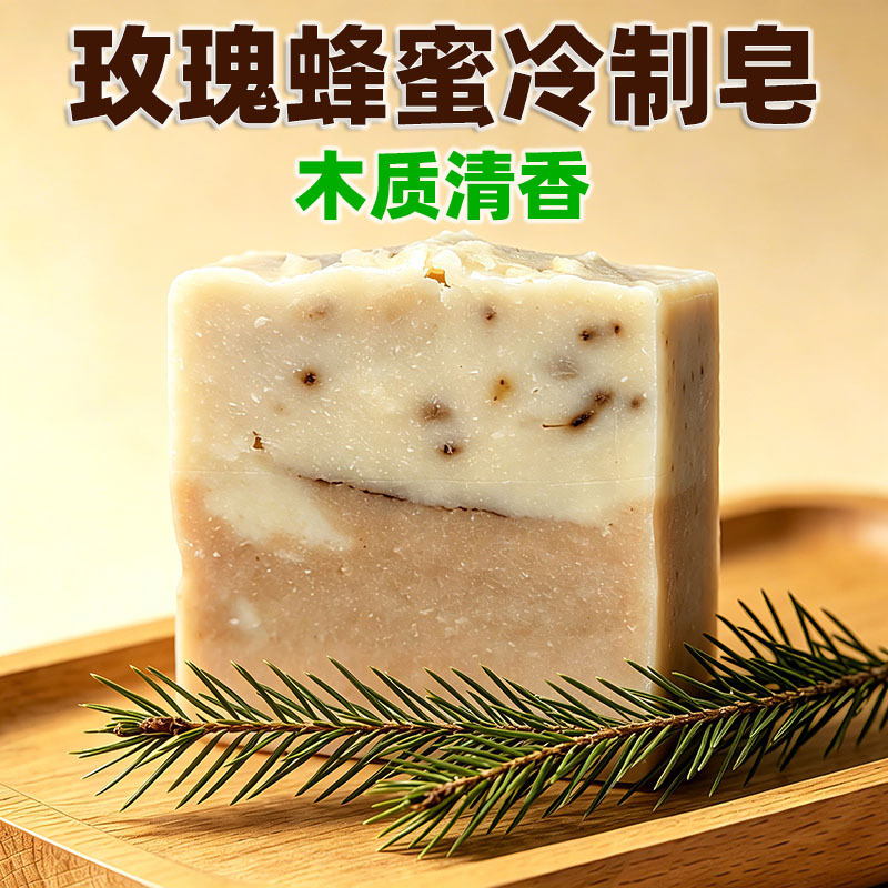 019玫瑰蜂蜜冷制皂手工皂古法木质香氛皂洁面沐浴持香留香植物