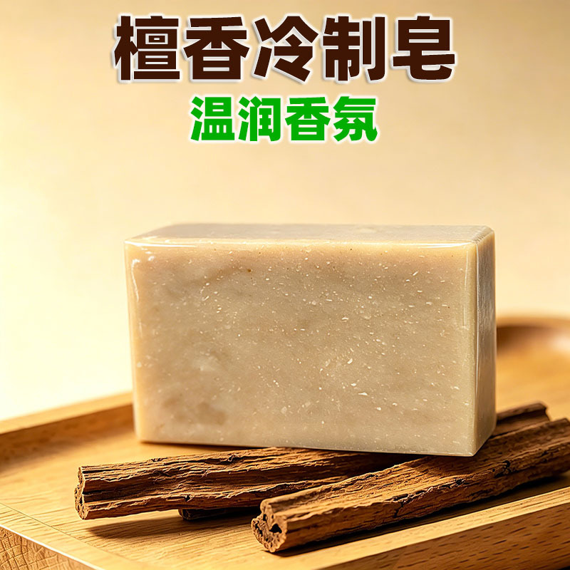 016新款东方檀香冷制皂手工皂沐浴皂洁面皂植物配方温和清洁留香
