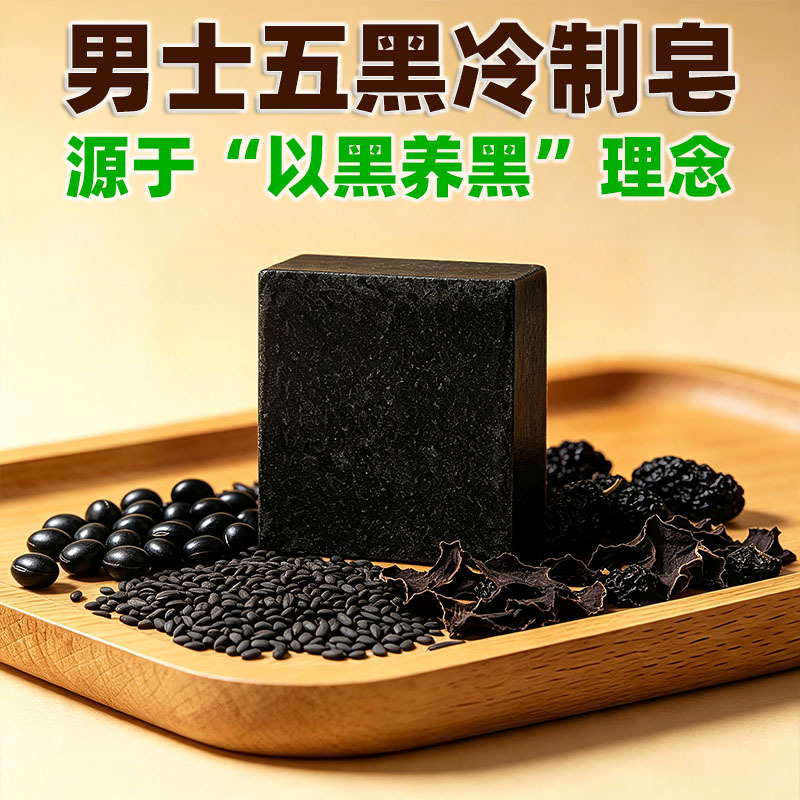 018新款男士五黑冷制皂沐浴洁面温和清洁以黑养黑源头一皂洗全身