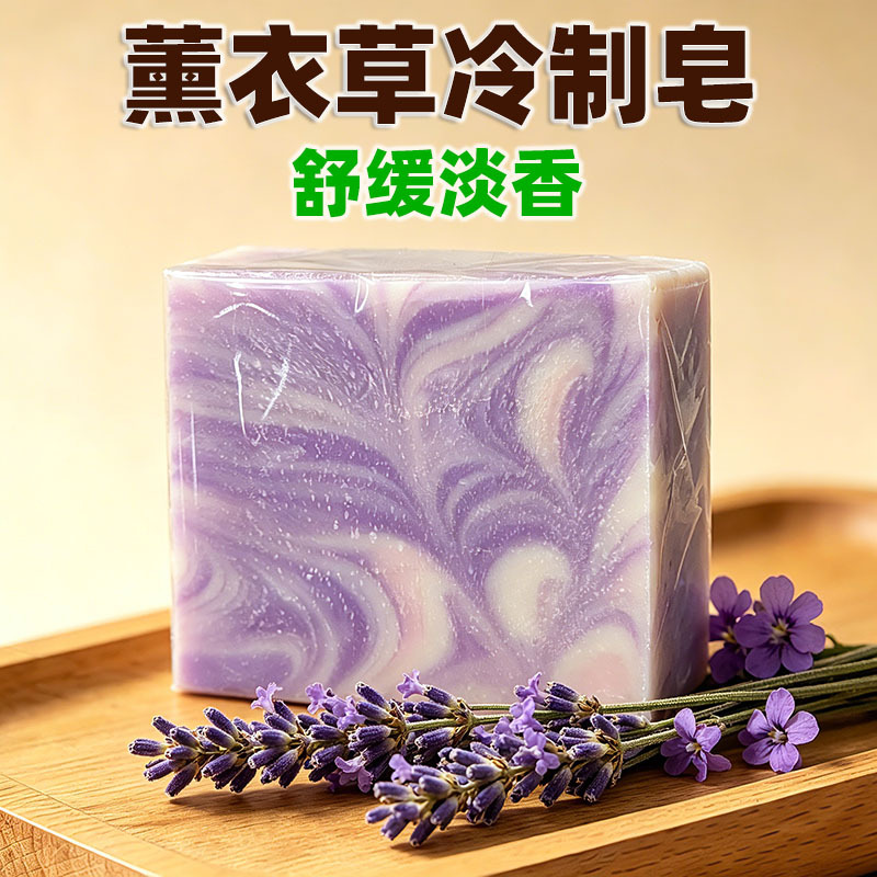 020薰衣草皂冷制古法植物精油皂洁面沐浴两用花香持香润泽肌肤温