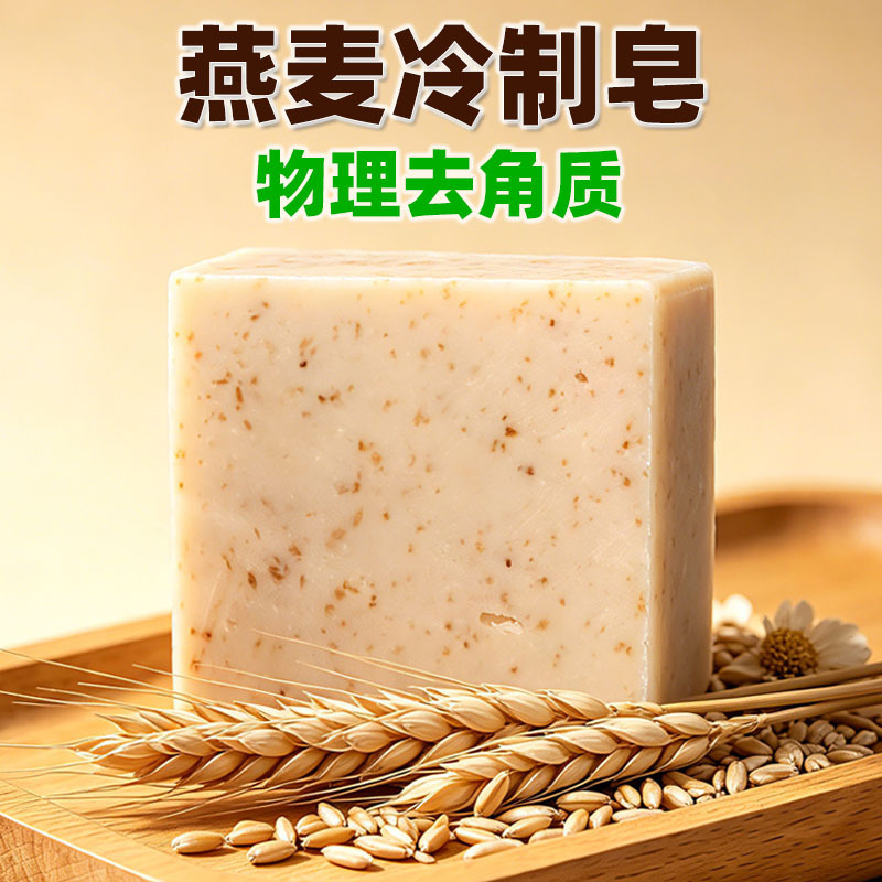021燕麦冷制皂手工天然洁面沐浴香皂温和清洁身体洗脸皂男女可用