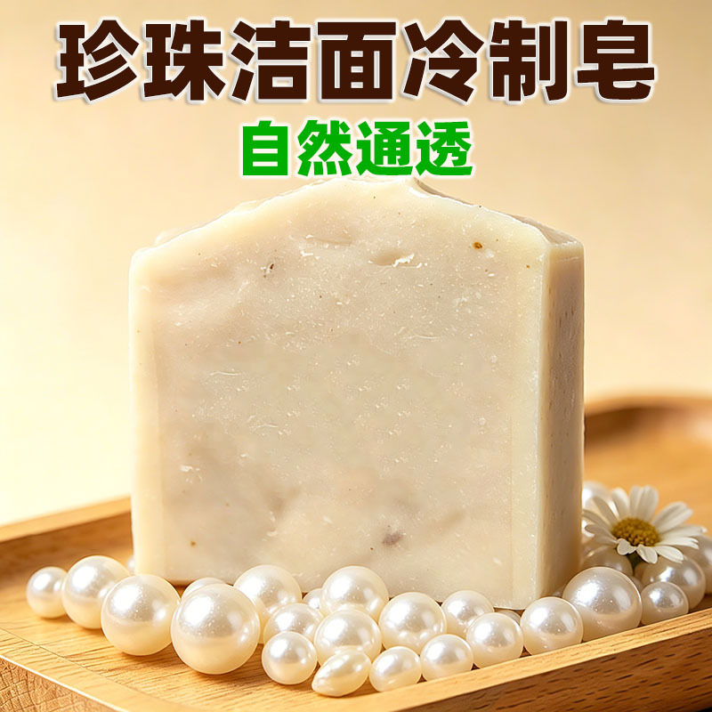 023珍珠洁面冷制皂手工皂洗脸皂温和清洁洁面皂男女可用沐浴皂