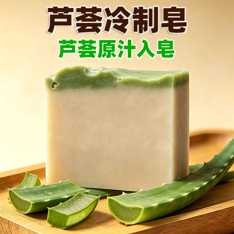 025天然芦荟冷制皂 温和补水保湿手工皂 无添加洗脸沐浴皂
