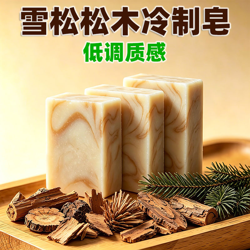 026天然雪松松木冷制皂 木质香调温和洁净 全身可用手工香皂