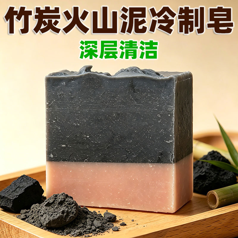 027竹炭火山泥冷制皂 深层清洁净澈毛孔 控油洁面手工皂男女通用