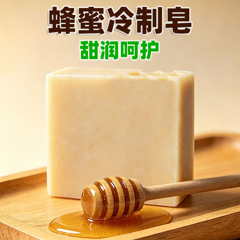 028纯手工蜂蜜滋养冷制皂 细腻润肤舒缓干燥 全家可用沐浴皂