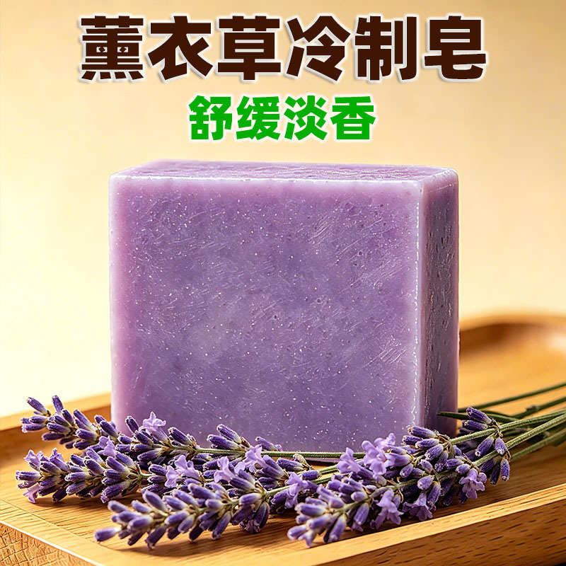 029源头工厂薰衣草冷制皂手工皂天然植物油沐浴洁面洗手多用温和