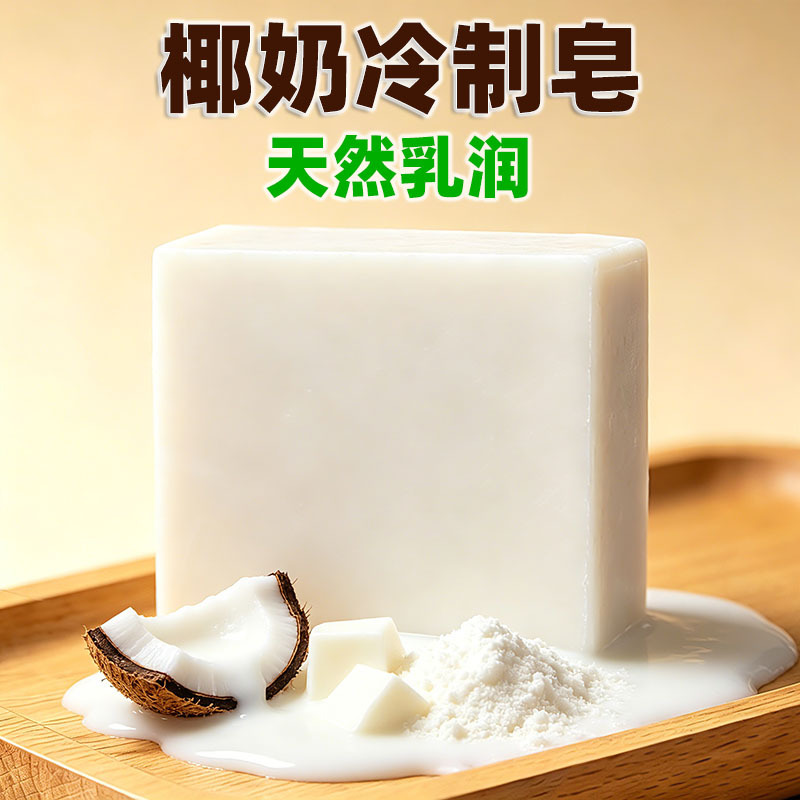 034天然椰奶冷制皂纯手工椰奶精华萃取温和亲肤深层清洁滋润干燥
