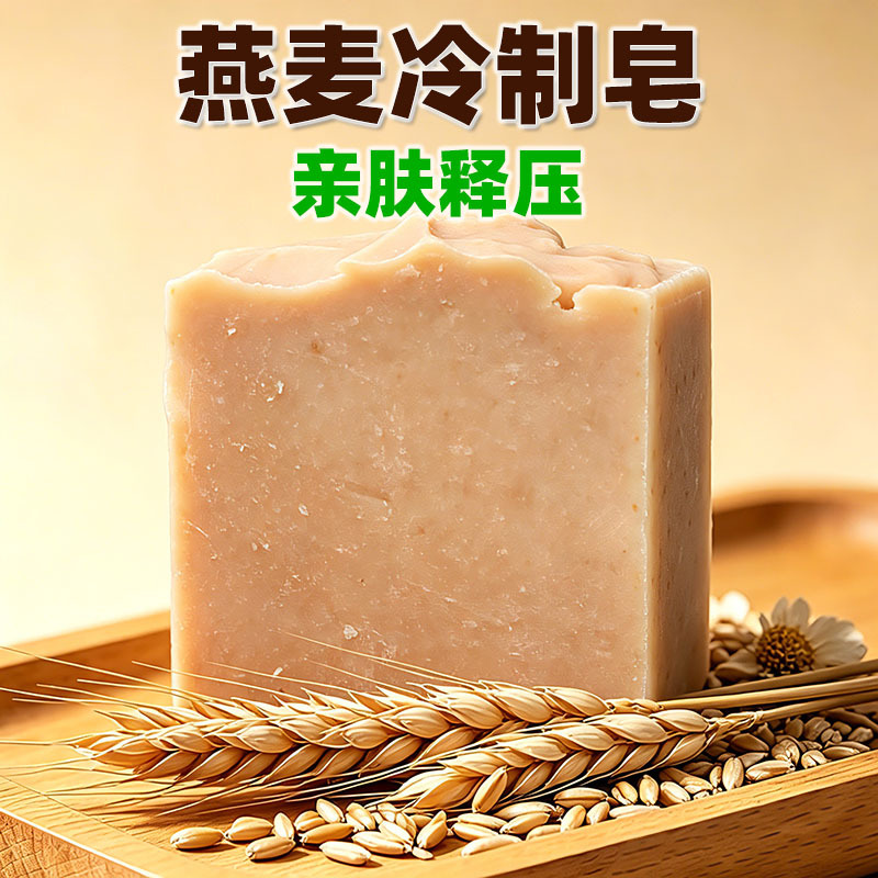 035天然燕麦冷制皂纯手工燕麦萃取温和亲肤深层清洁泛红肌肤
