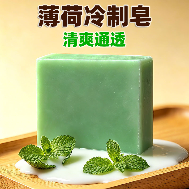 036天然薄荷冷制皂纯手工植物薄荷萃取清爽醒肤深层清洁舒缓油腻