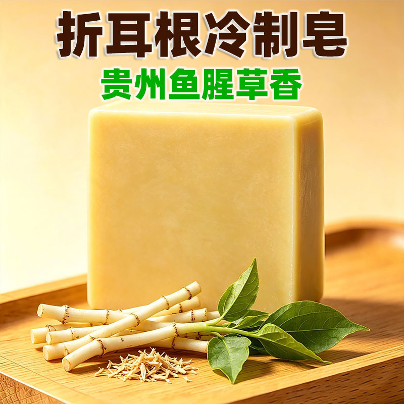039贵州人喜爱的折耳根冷制皂鱼腥草手工皂洗脸沐浴植物油脂温和