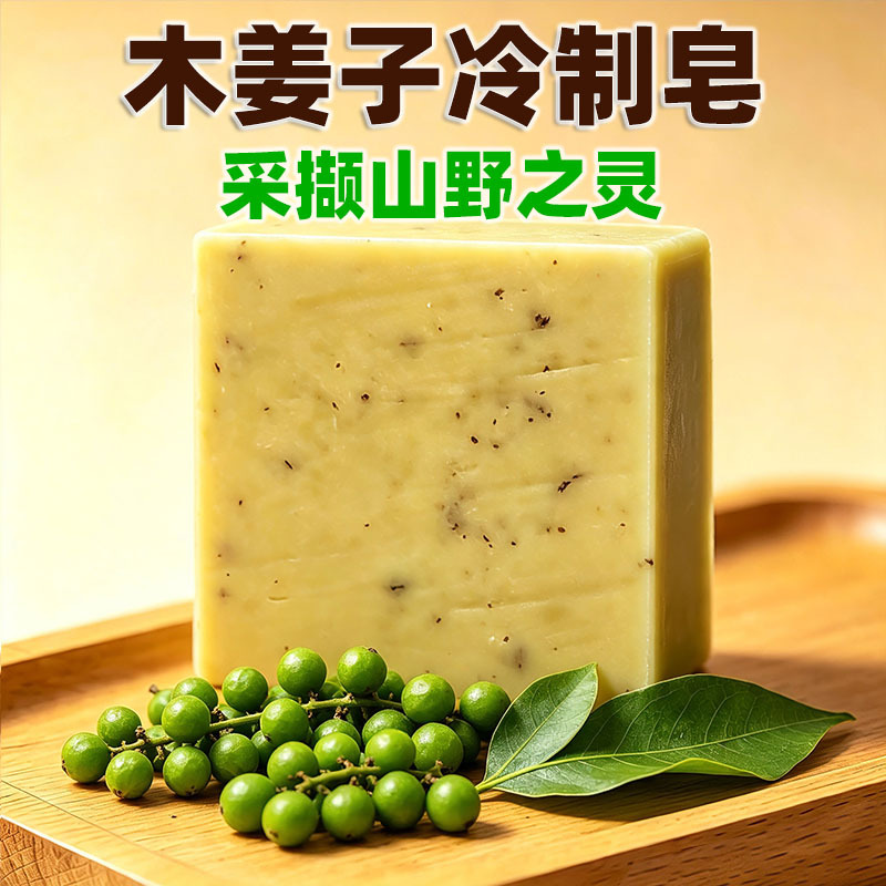 050贵州木姜子冷制皂手工皂山胡椒精油皂洁面香皂沐浴去角质天然