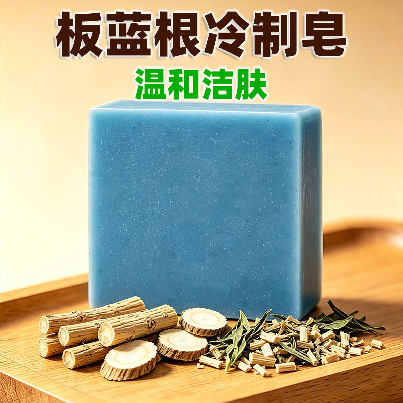 052云南板蓝根冷制皂手工皂洁面沐浴温和净肤植物精油皂男女通用